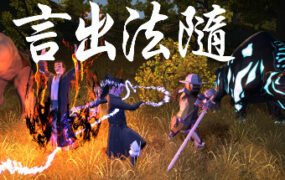 言出法随