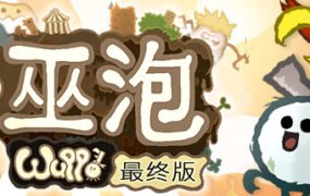 巫泡/Wuppo