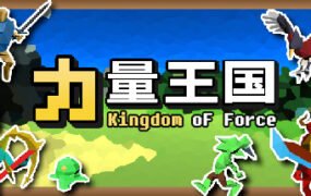 力量王国
