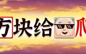 方块给爷爬