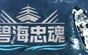 碧海忠魂