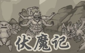 伏魔记