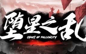 堕星之乱