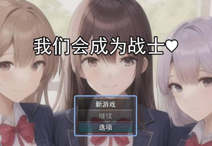 【PC/2D/RPG/中文】我们会成为战士～鬼ごっこ風学園征服洗脳RPG云翻汉化版【1.2G】