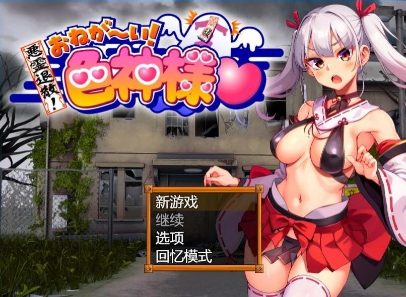 【PC/2D/RPG/汉化】恶灵退散！拜托了～！瑟神大人 AI汉化版【800M】