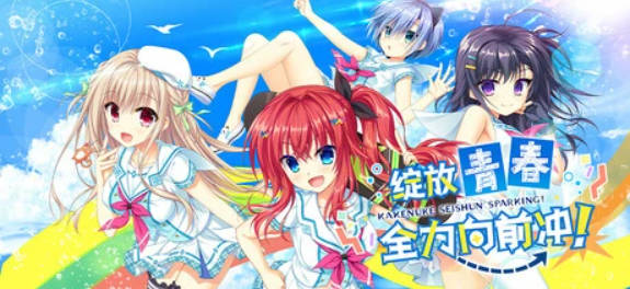 【PC/2D/GAL/中文】绽放★青春全力向前冲！V1.01 STEAM官方中文步兵版【7.9G】