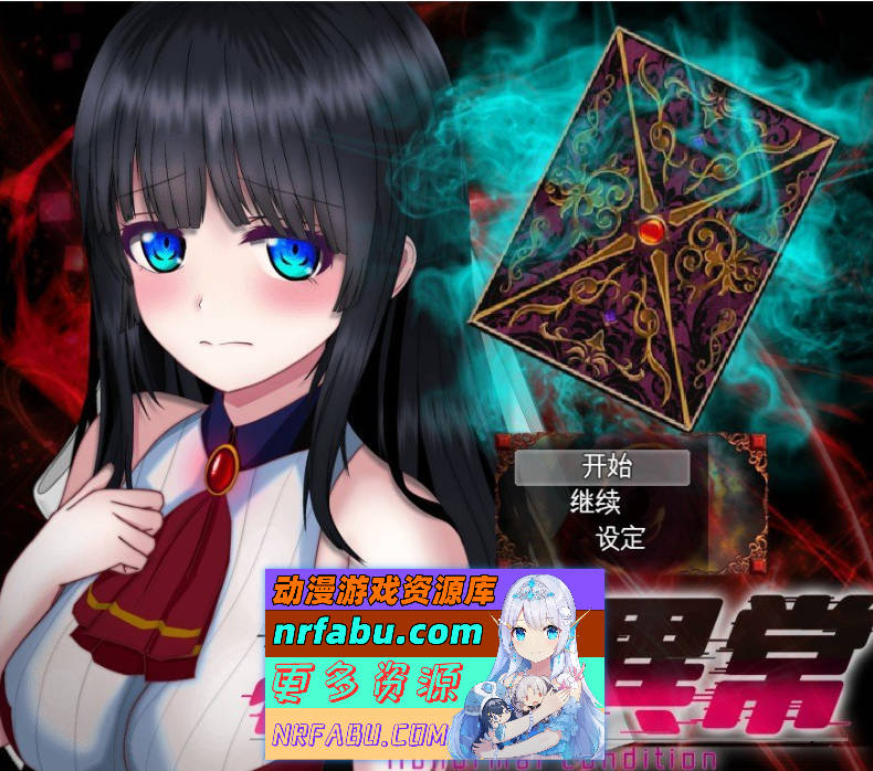 [PC/热门RPG/汉化]状态异常 =Abnormal Condition= ～虚弱化/药物中毒/恐惧/魅惑篇～挂载AI汉化版+存档[新汉化][ 2.1G ]