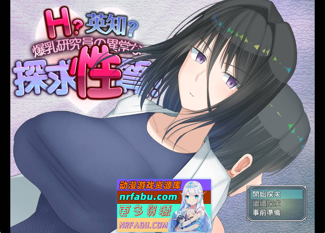[PC/RPG/汉化]H？智慧？爆乳研究员的异常探究性质！挂载AI汉化版[1.9G]