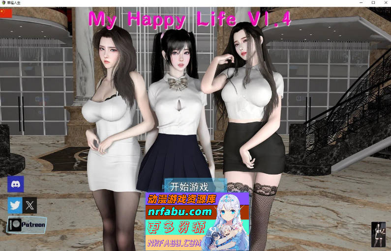 [SD/NR发布/国产RPG/中文/动态]我的幸福人生V1.4 官方中文版[4.4G]