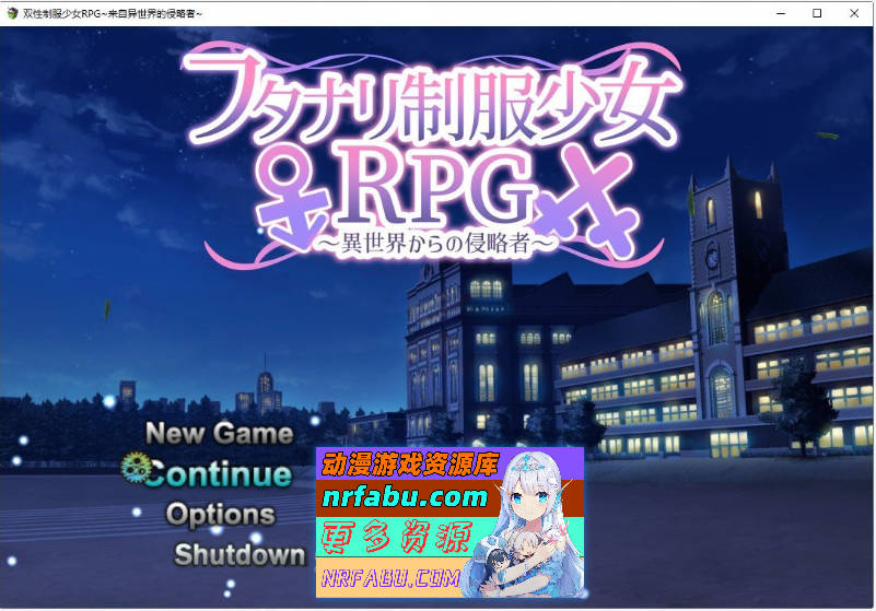[PC/NR发布/热门RPG/汉化/扶她]扶她制服少女RPG～来自异世界的侵略者～内嵌AI汉化版+存档[1G]