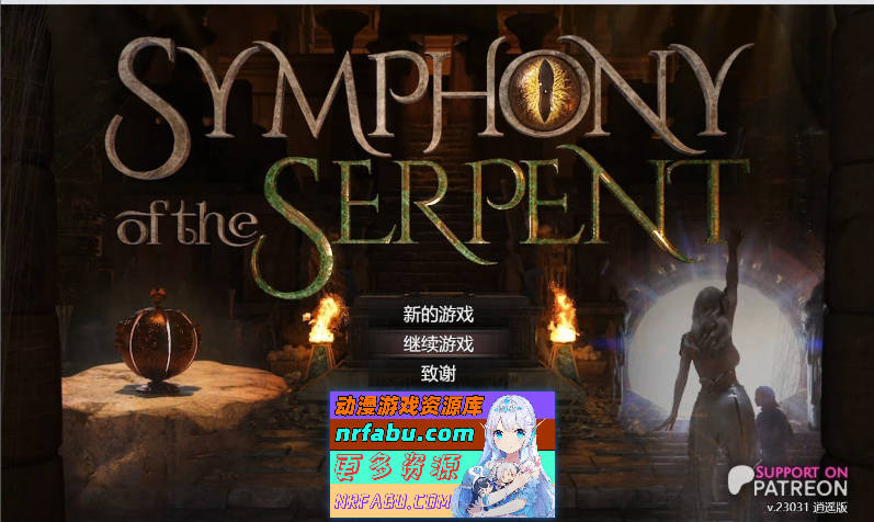 蛇之交响曲V23031 逍遥汉化版[更新][3.3G]