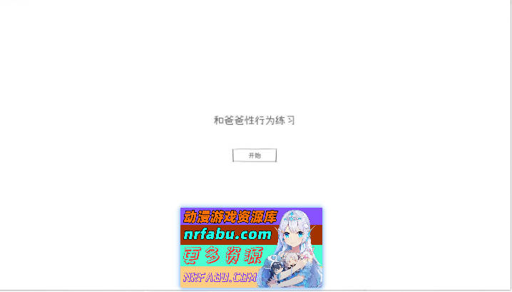 [触摸互动SLG/汉化/动态]与父亲进行杏行为实践 个人汉化版[新汉化][860M]