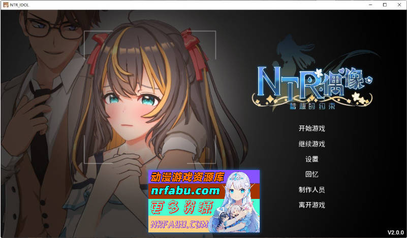 NTR偶像 – 梦的约定V2.01 官方中文正式版+存档[更新][3.5G]