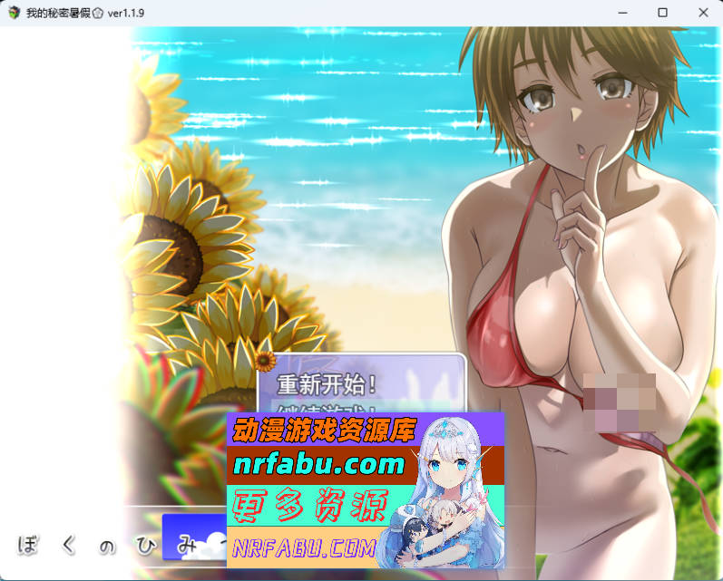 我秘密的暑假时光V1.19 重置版 挂载AI汉化版+步兵补丁+存档 [新步兵] [1.2G]