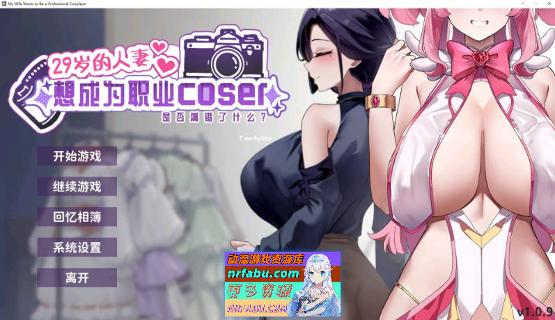 [互动SLG/动态]29岁的人妻想成为职业coser是否搞错了什么？V1.0.9 官方中文正式步兵版+存档[更新][1.7G]