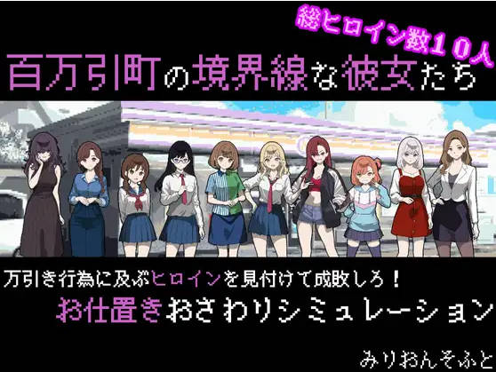 百万引町的边界线的少女们 百万引町の境界線な彼女たち AI汉化版[1.3G]